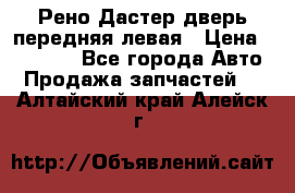 Рено Дастер дверь передняя левая › Цена ­ 20 000 - Все города Авто » Продажа запчастей   . Алтайский край,Алейск г.